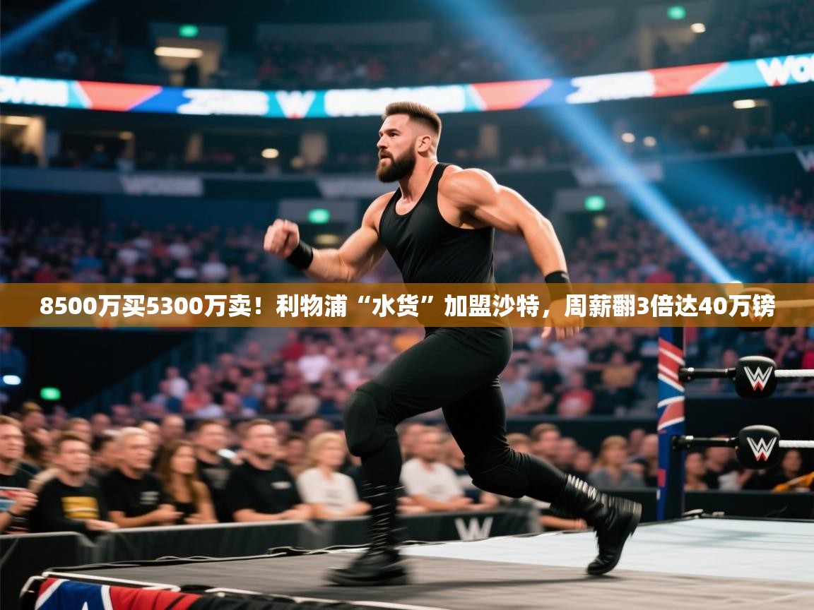 8500万买5300万卖！利物浦“水货”加盟沙特，周薪翻3倍达40万镑  第1张