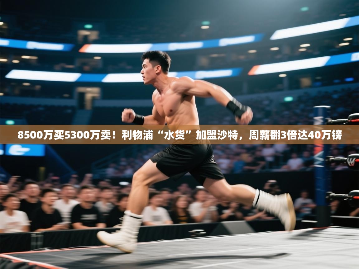 8500万买5300万卖！利物浦“水货”加盟沙特，周薪翻3倍达40万镑  第2张