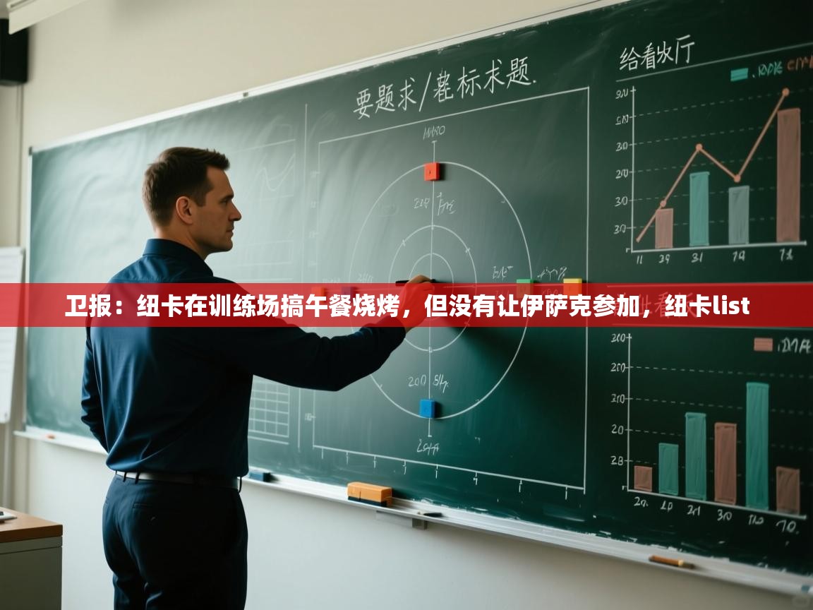 卫报：纽卡在训练场搞午餐烧烤，但没有让伊萨克参加，纽卡list  第1张