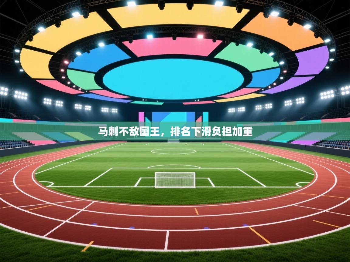 马刺不敌国王，排名下滑负担加重  第2张