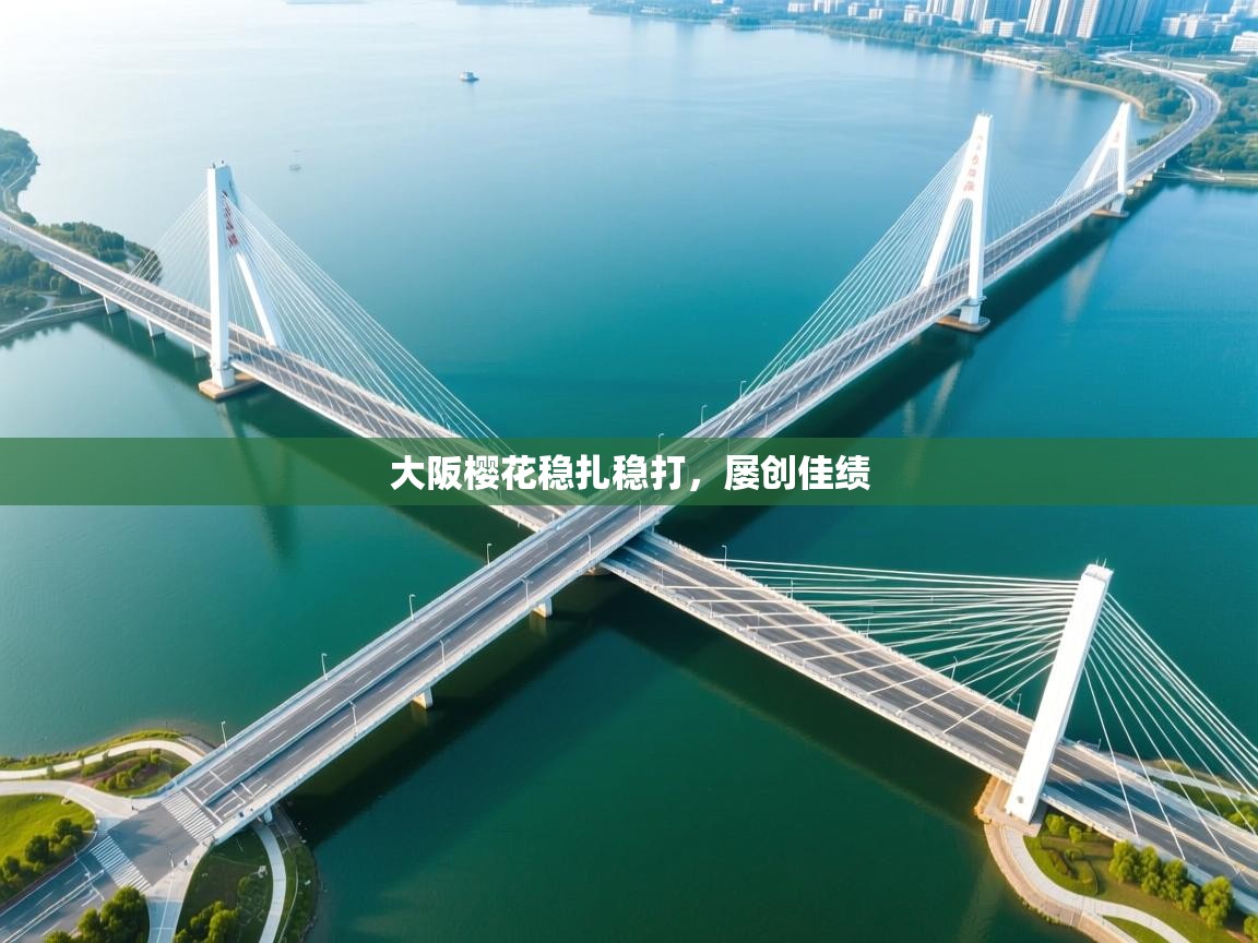 大阪樱花稳扎稳打，屡创佳绩  第1张