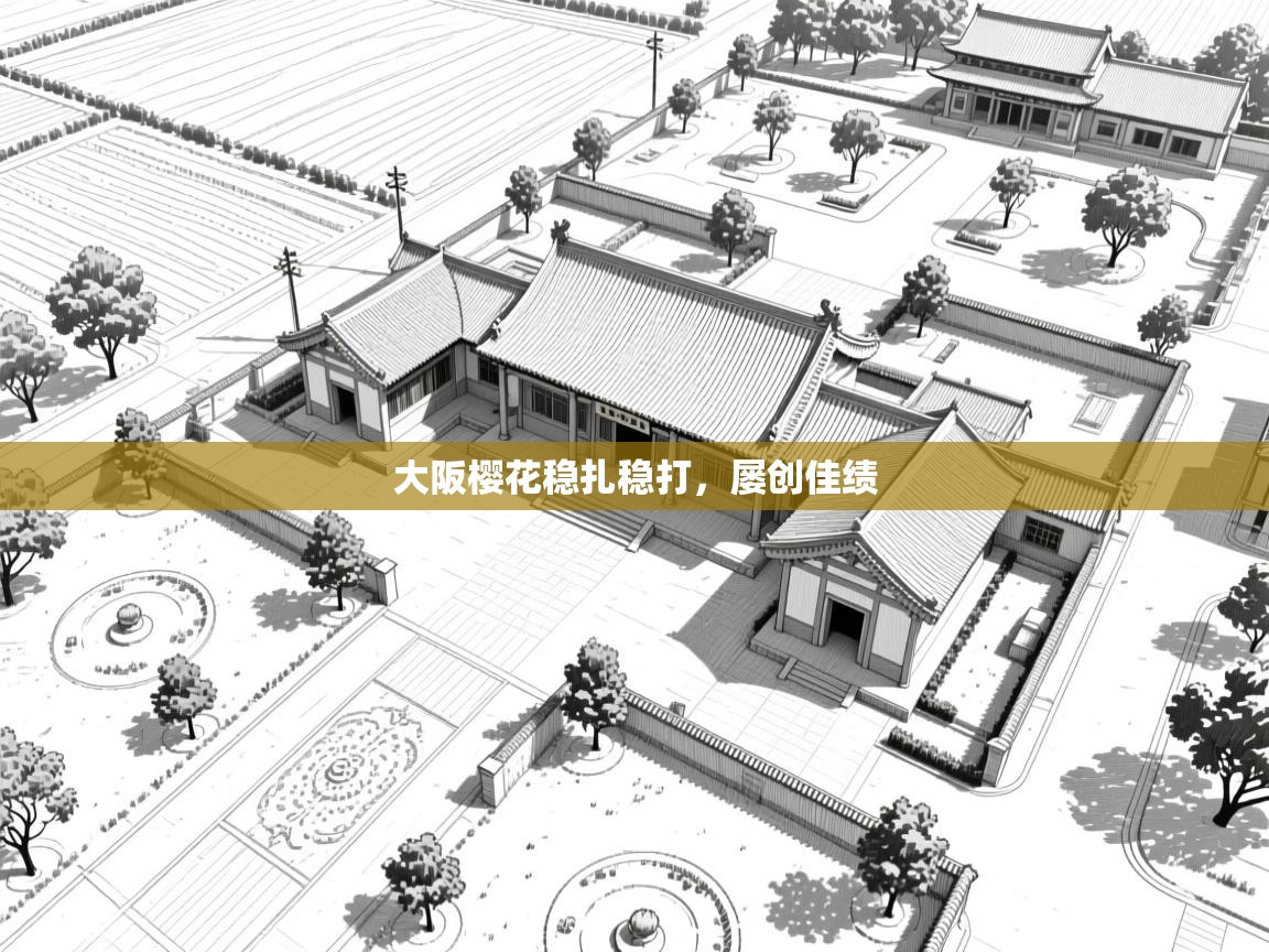 大阪樱花稳扎稳打，屡创佳绩  第2张