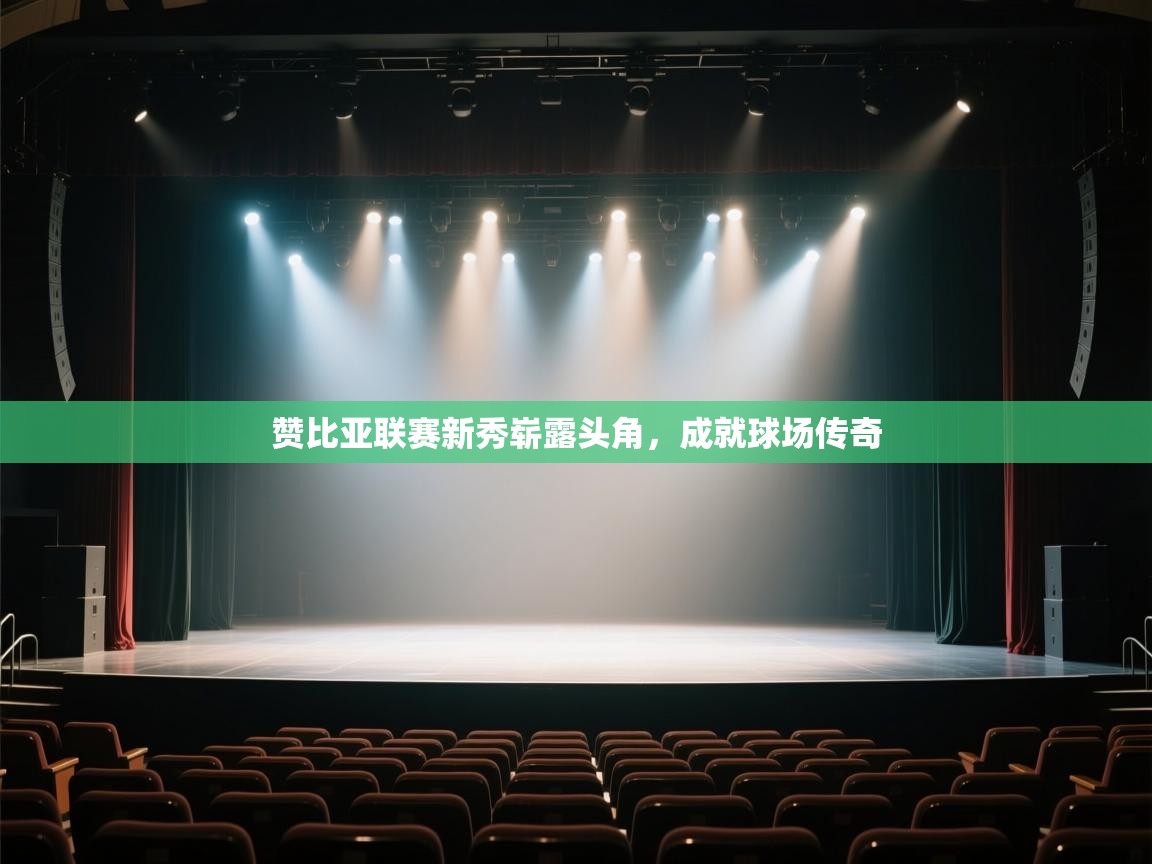 赞比亚联赛新秀崭露头角,成就球场传奇 第1张