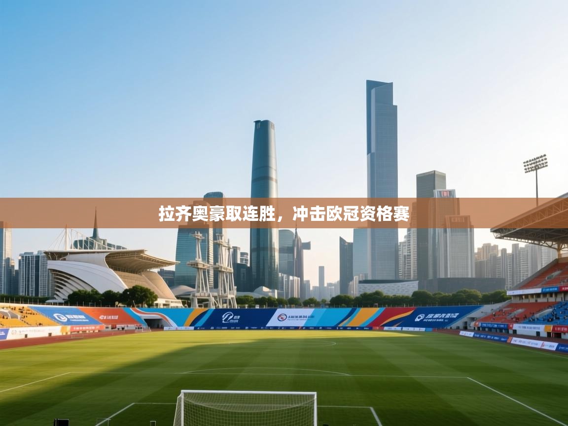 拉齐奥豪取连胜，冲击欧冠资格赛  第1张