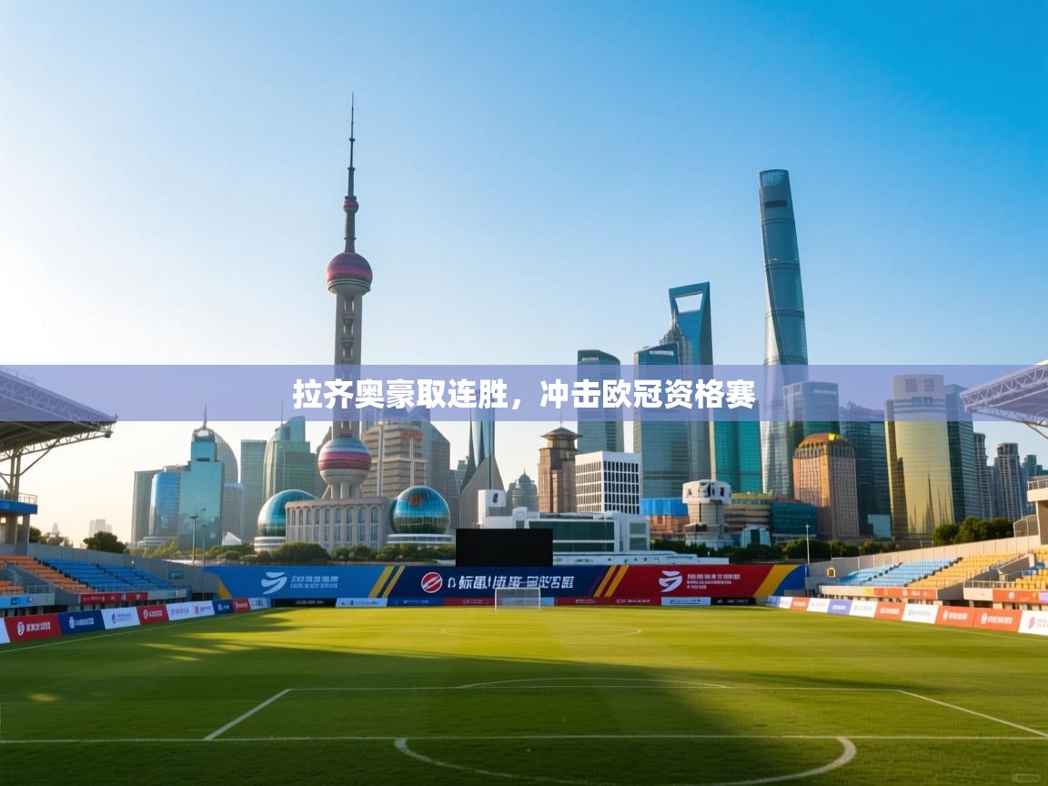 拉齐奥豪取连胜，冲击欧冠资格赛  第2张