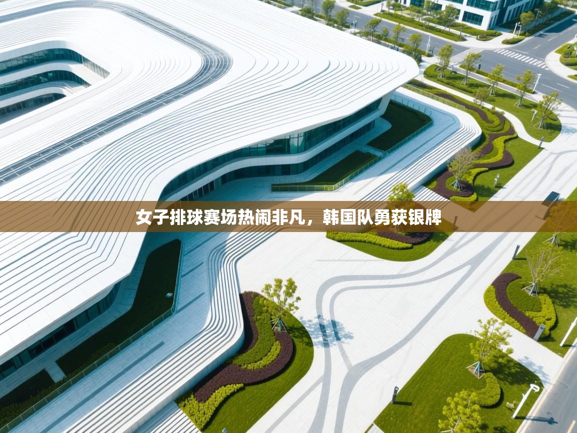 女子排球赛场热闹非凡，韩国队勇获银牌  第2张