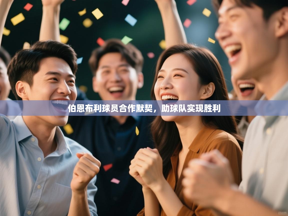 伯恩布利球员合作默契，助球队实现胜利  第2张