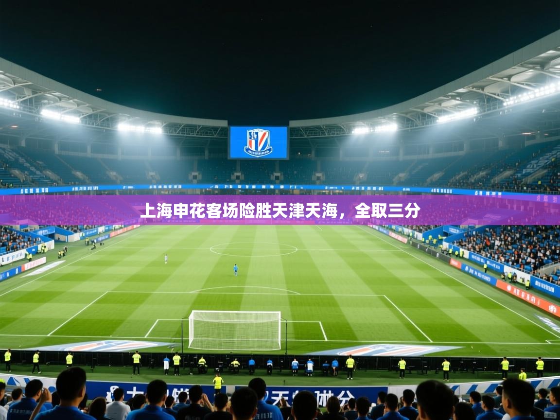 上海申花客场险胜天津天海，全取三分  第1张