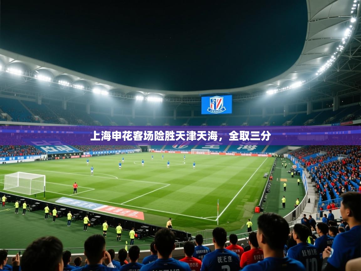 上海申花客场险胜天津天海，全取三分  第2张